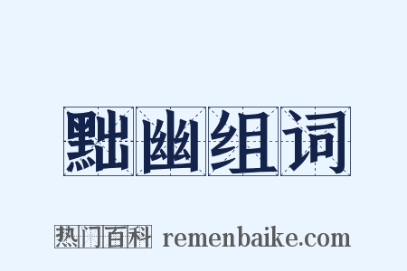 黜幽组词是什么意思的图片